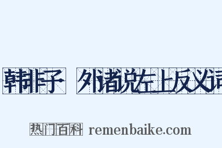 韩非子·外诸说左上反义词是什么意思的图片